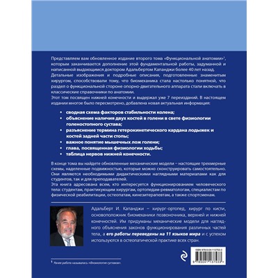 Эксмо А. И. Капанджи "Нижняя конечность: Функциональная анатомия (обновленное издание)"