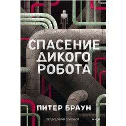 Эксмо Питер Браун "Спасение дикого робота (Paperback)"