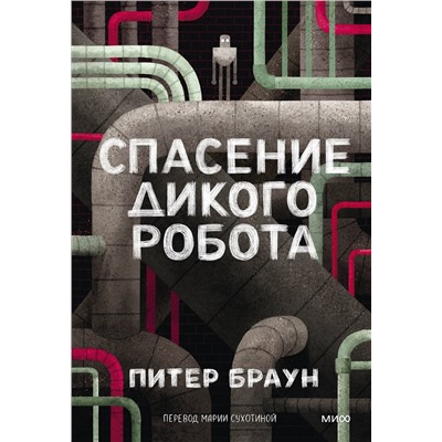 Эксмо Питер Браун "Спасение дикого робота (Paperback)"