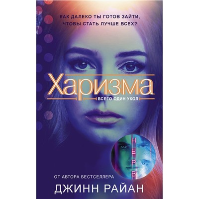 366427 АСТ Джинн Райан "Харизма"