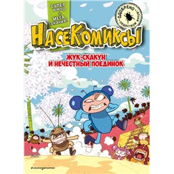 Эксмо У Сянминь "НасеКомиксы. Жук-скакун и нечестный поединок"