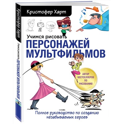 Эксмо Кристофер Харт "Учимся рисовать персонажей мультфильмов. Полное руководство по созданию незабываемых героев"