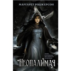 374755 АСТ Маргарет Роджерсон "Неопалимая"