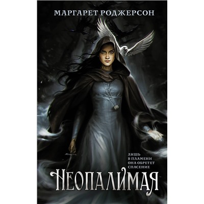 АСТ Маргарет Роджерсон "Неопалимая"
