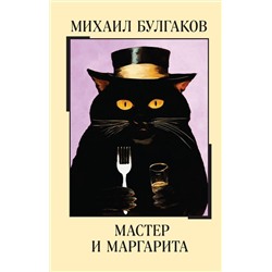 464352 Эксмо Михаил Булгаков "Мастер и Маргарита"