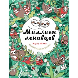 Эксмо Лулу Майо "Миллион ленивцев"