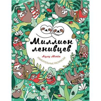 Эксмо Лулу Майо "Миллион ленивцев"