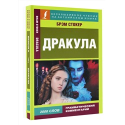 АСТ Брэм Стокер "Дракула"