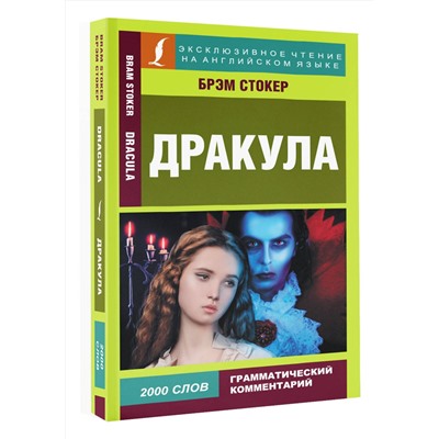 АСТ Брэм Стокер "Дракула"