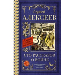 АСТ Алексеев С.П. "Сто рассказов о войне"