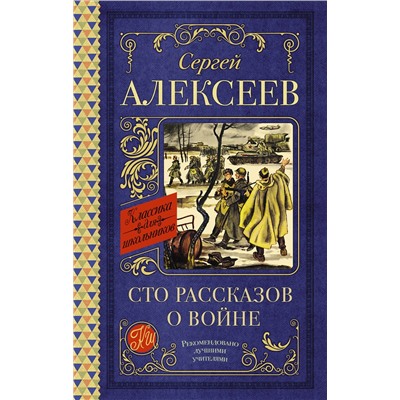 АСТ Алексеев С.П. "Сто рассказов о войне"
