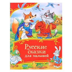 Русские сказки для малышей (Все-все-все сказки)