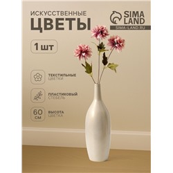 Цветы искусственные «Георгин садовый», 9×60 см, пепельно-розовые