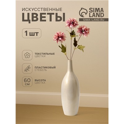 Цветы искусственные «Георгин садовый», 9×60 см, пепельно-розовые