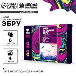 Набор для творчества. Рисование на воде: эбру «Морские мотивы»