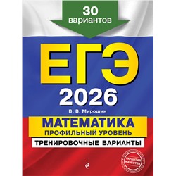 Эксмо В. В. Мирошин "ЕГЭ-2026. Математика. Профильный уровень. Тренировочные варианты. 30 вариантов"