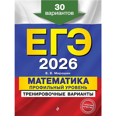Эксмо В. В. Мирошин "ЕГЭ-2026. Математика. Профильный уровень. Тренировочные варианты. 30 вариантов"