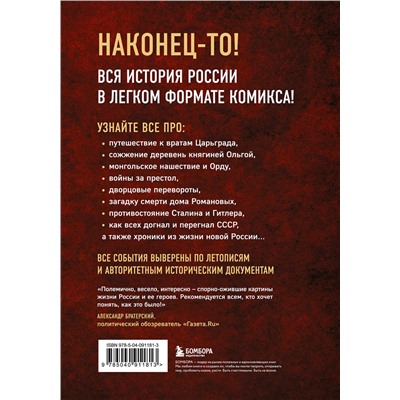 Эксмо "История России в комиксах. От древних славян до Владимира Путина"