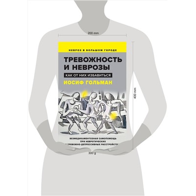 Эксмо Гольман И. "Тревожность и неврозы. Как от них избавиться"