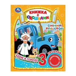 Едем в город "Синий трактор" (1 кнопка, 3 песенки, окошки)