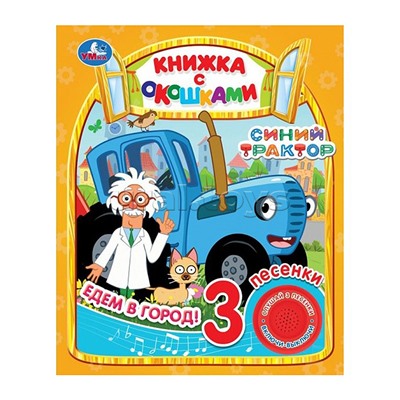 Едем в город "Синий трактор" (1 кнопка, 3 песенки, окошки)