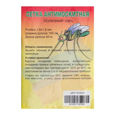 Сетка москитная для окон и дверей, ширина 150 см, в рулоне 50 м, белая
