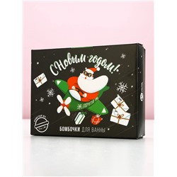 Бомбочки для ванны «С Новым годом», 12×40 г, Чистое счастье