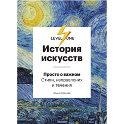 Эксмо Алина Аксенова "История искусств. Просто о важном. Стили, направления и течения"
