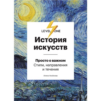 Эксмо Алина Аксенова "История искусств. Просто о важном. Стили, направления и течения"