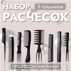 Набор расчёсок, 8 предметов, чёрный