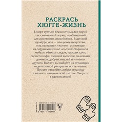 АСТ Матильда Андерсен "Раскрась хюгге-жизнь. Раскраски антистресс"