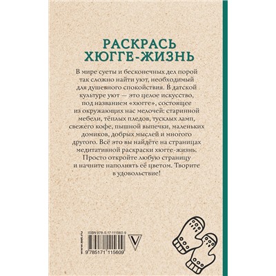 АСТ Матильда Андерсен "Раскрась хюгге-жизнь. Раскраски антистресс"