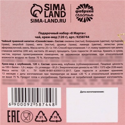 Подарочный набор «8 Марта»: чай травяной ягодный, крем-мед с клубникой 120 г.