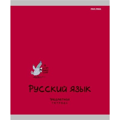 Тетрадь 48л "MINI FRIENDS" по русскому языку 48-2518 Проф-Пресс