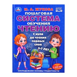 Пошаговая система обучения чтению. С нуля до чтения первых слов. М.А.Жукова