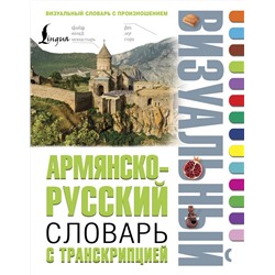 АСТ . "Армянско-русский визуальный словарь с транскрипцией"
