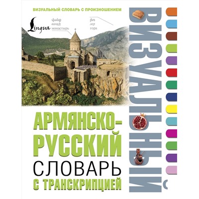 АСТ . "Армянско-русский визуальный словарь с транскрипцией"