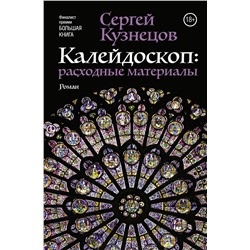 АСТ Кузнецов Сергей "Калейдоскоп: расходные материалы"