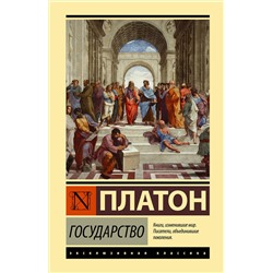 АСТ Платон "Государство"