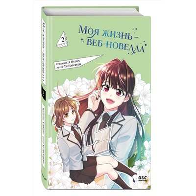 Эксмо Yu Han-ryeo "Моя жизнь — веб-новелла. Том 2"