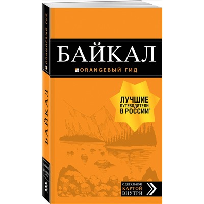Эксмо Шерхоева Л.С. "Байкал: путеводитель + карта. 2-е изд. испр. и доп."