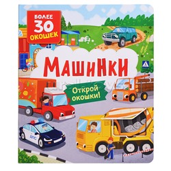 Книги с окошками. Машинки