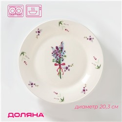 Тарелка десертная Доляна «Лаванда», d=20.3 см, фарфор, белая