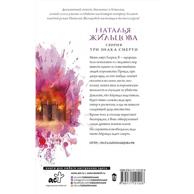 367808 АСТ Наталья Жильцова "Глория. Три знака смерти"