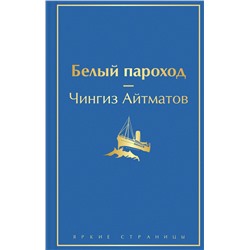 Эксмо Чингиз Айтматов "Белый пароход"