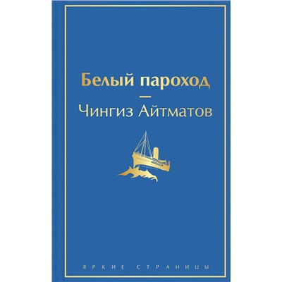 Эксмо Чингиз Айтматов "Белый пароход"