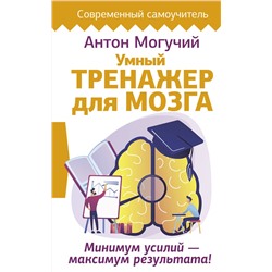 АСТ Антон Могучий "Умный тренажер для мозга. Минимум усилий – максимум результата!"