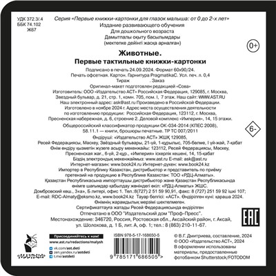 АСТ Дмитриева В.Г. "Животные. Первые тактильные книжки-картонки"