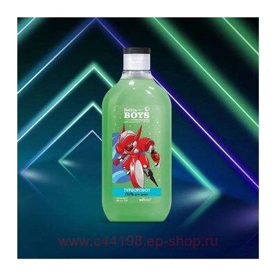 Белита Boys Для мальчиков 7-10 лет Гель для душа Турборобот,300мл.