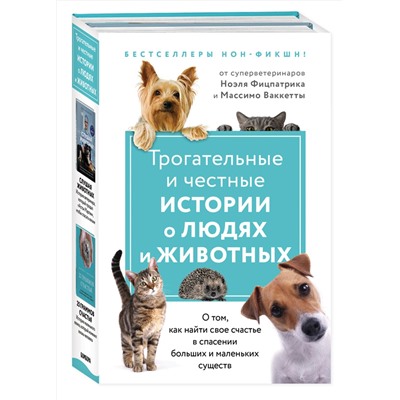 349420 Эксмо Фицпатрик Н., "Трогательные и честные истории о людях и животных. О том, как найти свое счастье в спасении больших и маленьких существ (комплект из 2 книг)"